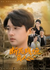 断瓦残垣负人心（51集）在哪个软件可以免费观看短剧