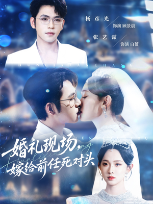 婚礼现场嫁给前任死对头（57集）短剧这部剧太好看了