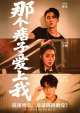 那个痞子爱上我（50集）免费短剧全集任你观看