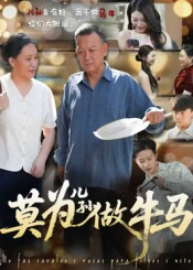 莫为儿孙做牛马（50集）一口气免费看完这部短剧大结局