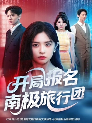 开局报名南极旅行团（60集）无需会员短剧轻松看