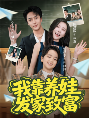 我靠养娃发家致富（60集）短剧全系列永久免费