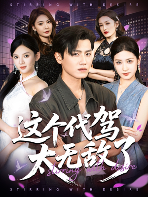 这个代驾太无敌了（69集）每天分享不一样的短剧