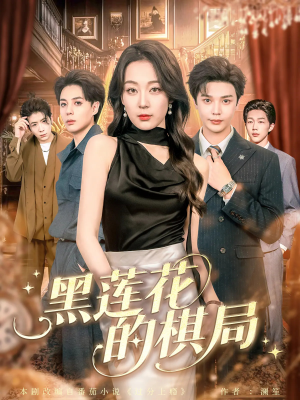 黑莲花的棋局（80集）短剧后续更精彩
