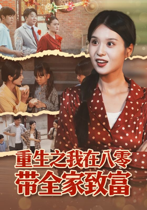 重生之我在八零带全家致富(60集) 重生之我在八零带全家致富(60集)抢先看热门短剧