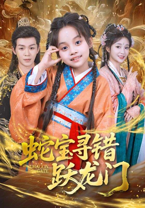 蛇宝寻错跃龙门（71集）火热短剧正在热播