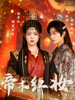 帝本红妆（80集）无需充值短剧尽情看