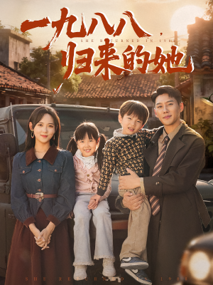 一九八八归来的她（74集）短剧女演员排行榜
