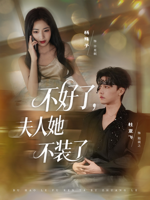 不好了夫人她不装了（91集）好看的短剧来了