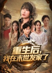 重生后我在末世发家了（60集）精彩短剧好剧推荐
