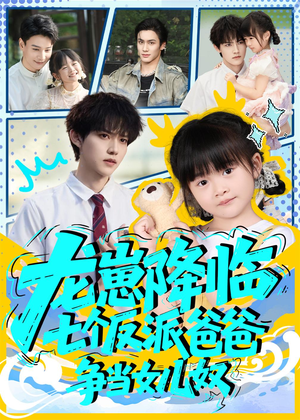 龙崽降临七个反派爸爸争当女儿奴（59集）热播短剧持续更新中