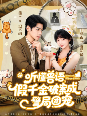 听懂兽语假千金破案成警局团宠（70集）红果免费短剧app免费看全集