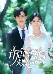 许总他离婚失败在带娃（50集）红果短剧大结局抢先看