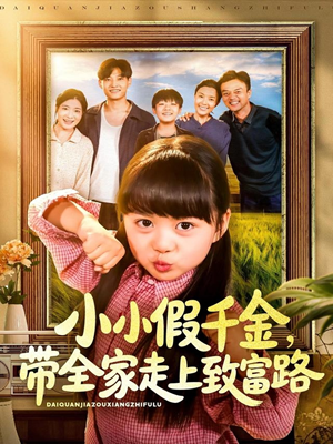 小小假千金带全家走上致富路（77集）每天分享不一样的短剧