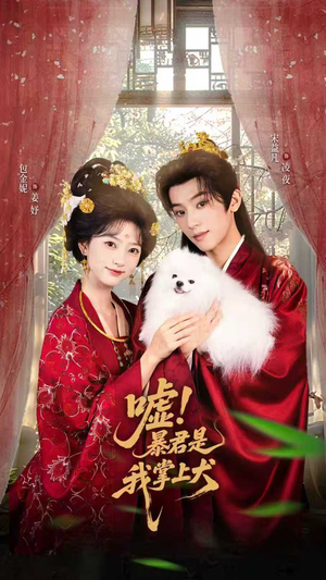 嘘暴君是我掌上犬热播短剧推荐点击抢先观看