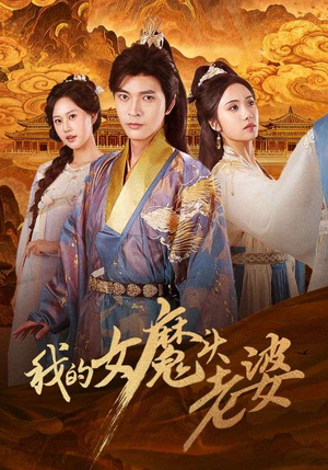 我的女魔头老婆（82集）短剧最终回限免畅看