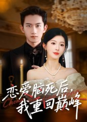 恋爱脑死后我重回巅峰（88集）短剧来了精彩继续