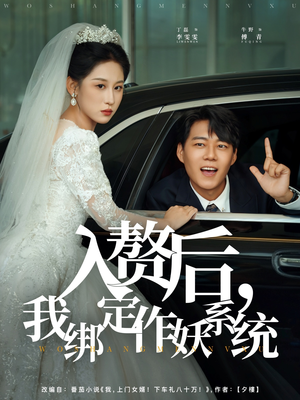 入赘后我绑定作妖系统（81集）精彩短剧抢先看