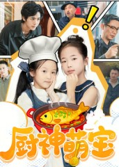 厨神萌宝（70集）常回家看看短剧