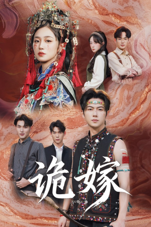 诡嫁（52集）在线免费观看热门短剧