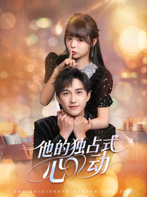 他的独占式心动（80集）零花钱看整部短剧
