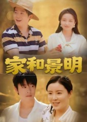 家和景明（47集）短剧终极大放送合集