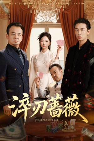淬刃蔷薇（66集）热门短剧在线看