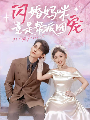 闪婚妈咪竟是帮派团宠（86集）热门精彩短剧持续更新中