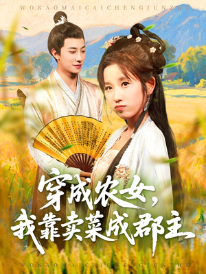 穿越农女我靠卖菜成郡主（97集）一口气全集短剧免费观看