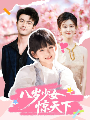 八岁少女惊天下（50集）在线免费看全集短剧