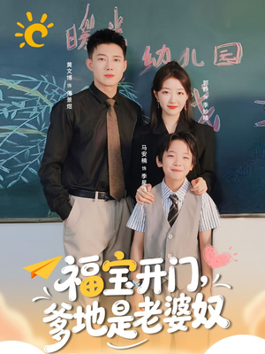 福宝开门爹地是老婆奴（75集）爆火短剧抢先看