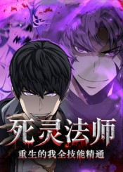 死灵法师重生的我全技能精通（62集）一口气免费看全集短剧
