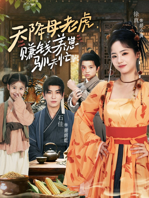 天降母老虎赚钱养崽驯夫忙（71集）短剧全集畅看无门槛