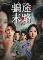 骗途末路（36集）热播短剧精彩片段