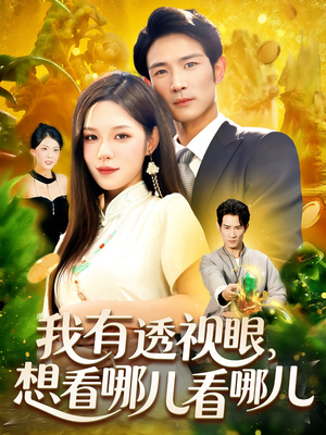 我有透视眼想看哪儿看哪儿（100集）短剧流畅播放免费看