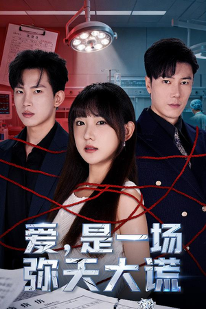 爱是一场弥天大谎（60集）全集短剧我都看完了