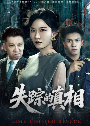 失踪的真相 （51集）悟空短剧免费看全集