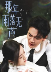 那年雨落无声（55集）每日短剧分享更新