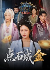 点石成金（70集）火爆又上头的短剧抢先看