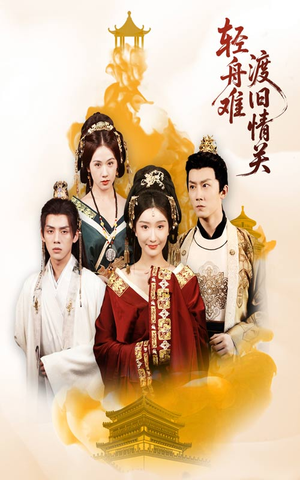 轻舟难渡旧情关（48集）无需充值短剧尽情看