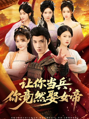 让你当兵你竟然娶女帝（74集）男频热门短剧片段