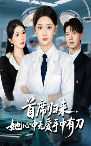 首席归来她心中无爱手中有刀（65集）大结局一气呵成的热门短剧