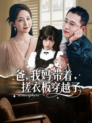 爸我妈带着搓衣板穿越了（73集）免费短剧看全集