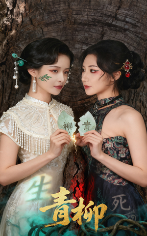 青柳（79集）最新短剧正在热播