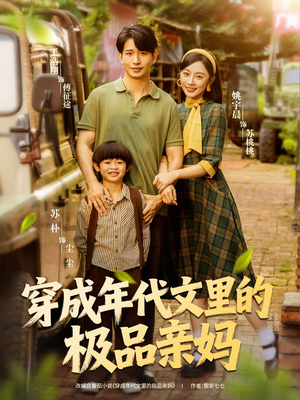 穿成年代文里的极品亲妈（60集）女帝短剧免费看全集