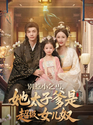 别惹小乞丐她太子爹是超级女儿奴（75集）最火短剧热播中意想不到的结局