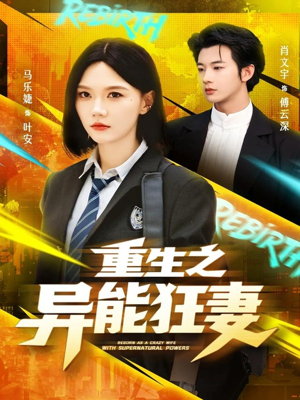 重生之异能狂妻（70集）短剧全剧终在线连看