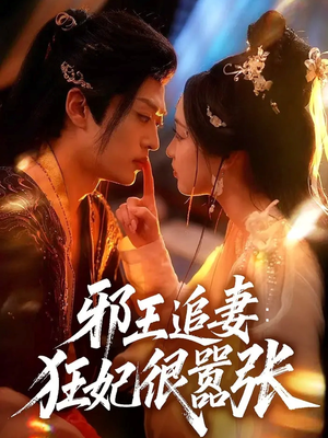 邪王追妻狂妃很嚣张（70集）新番短剧计划好剧分享