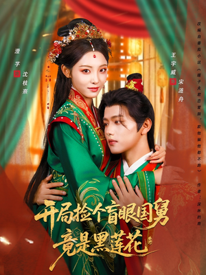 开局捡个盲眼国舅竟是黑莲花（69集）让你一口气看完短剧