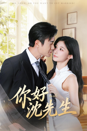 你好沈先生（52集）在红果短剧app免费看